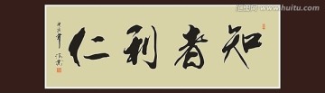 知者利仁书法