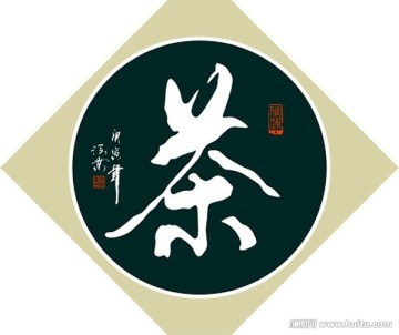 茶字书法