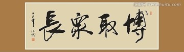 博取众长书法