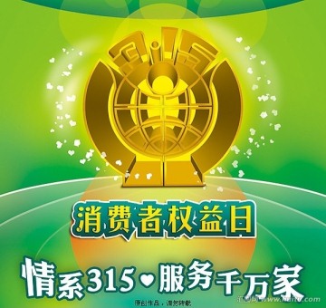 315消费者权益日