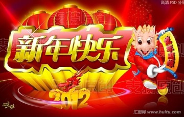 2012年（新年快乐）