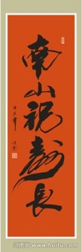 南山祝寿长书法