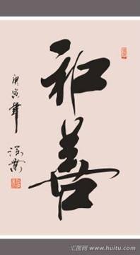 和善书法