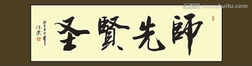 师先贤圣书法