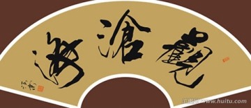 观沧海书法