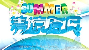 清凉夏日