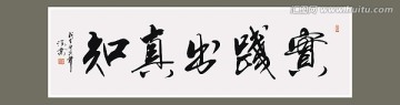 实践出真知书法
