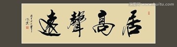 居高声远书法