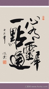 心有灵犀一点通书法