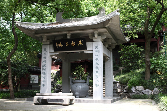 西湖南山造像寺庙凉亭