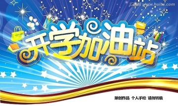 开学加油站
