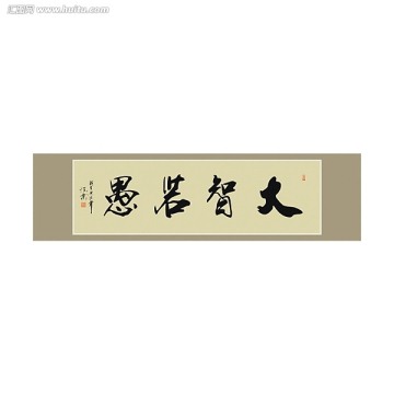 大智若愚书法