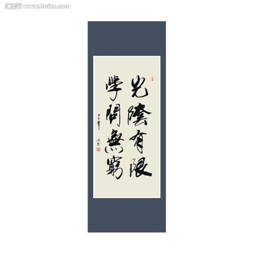 光阴有限 学问无穷书法