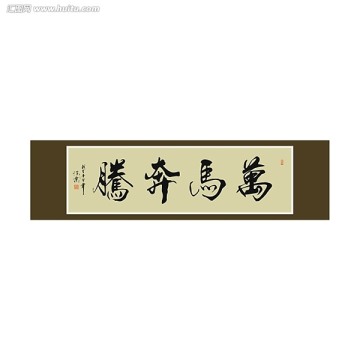 万马奔腾书法