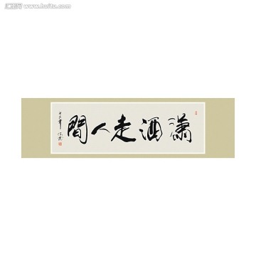 潇洒走人间书法
