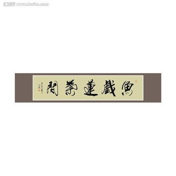 鱼戏莲叶间书法