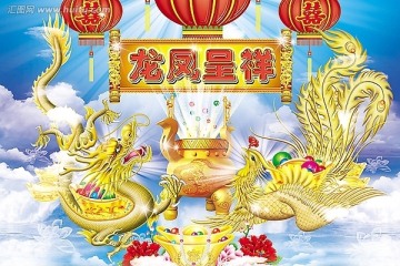 龙凤呈祥