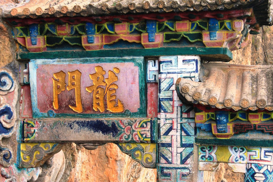 西山龙门