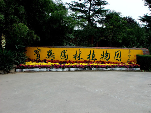 宝鸡植物园