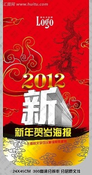 2012新年贺岁主题海报