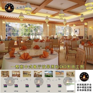 中式风格餐厅效果图 CAD图施工图