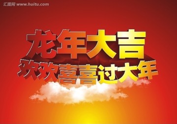 2012 龙年