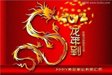 2012龙年到新年广告