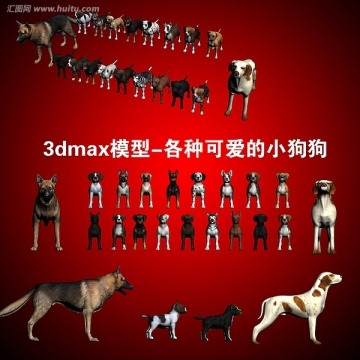 3dmax模型 各种可爱的小狗狗