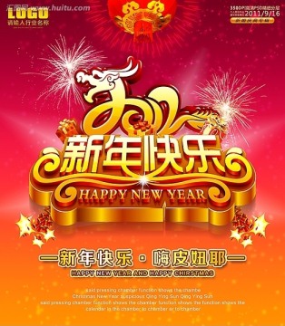 2012新年快乐 春节海报