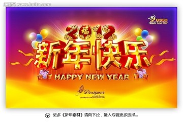 新年快乐 2012龙年春节海报