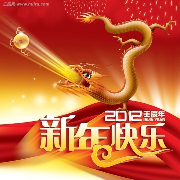 新年快乐 2012龙年年会春节喜庆背景图