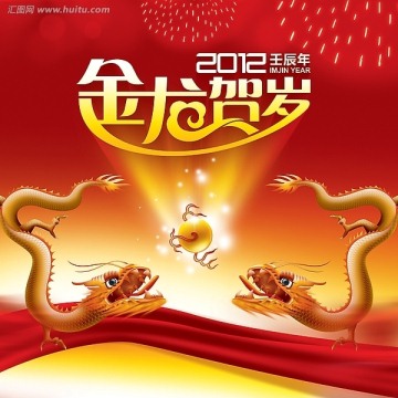 龙年新年春节 2012红色喜庆背景图 金龙贺岁