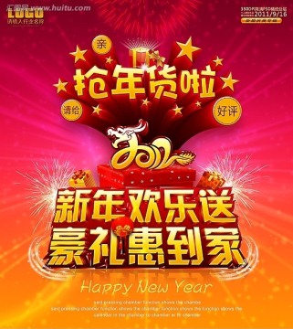 新年欢乐送 抢年货促销