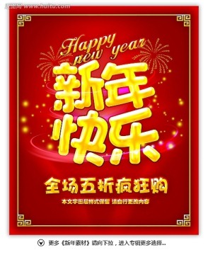 新年快乐 春节海报促销