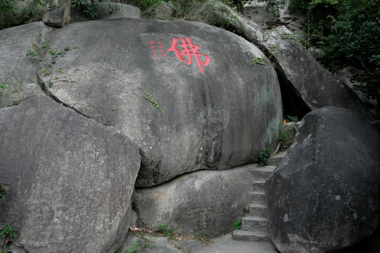 南普陀寺“佛”字石刻