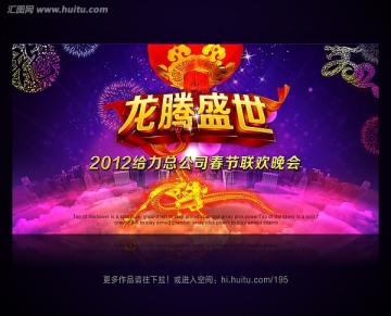 龙年2012春节晚会 年会 新年背景