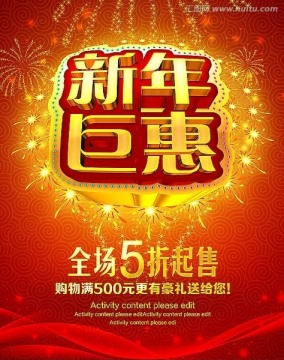 新年海报 春节海报促销 新年巨惠