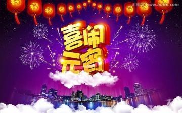 元宵节背景海报贺卡（喜闹元宵晚会）