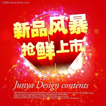 新品风暴抢先上市海报设计