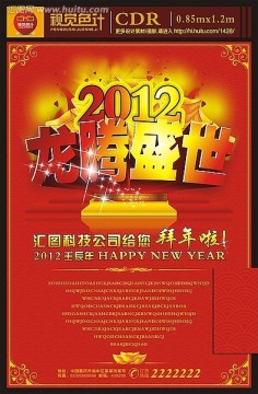 龙腾盛世 新年海报