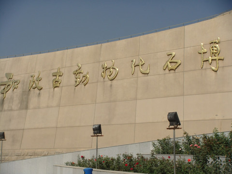 和政古生物化石博物馆