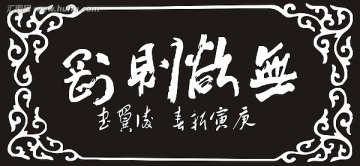 无欲则刚