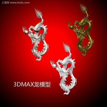 3DMAX龙模型