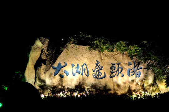 太湖鼋头渚
