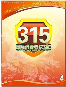 315消费者权益日