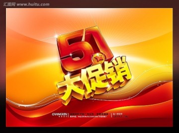 51大促销晚会背景设计