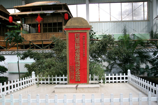 中国温泉博物馆