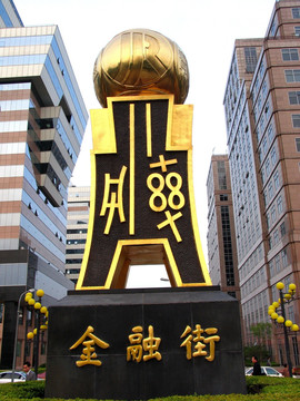 北京金融街 主题雕塑