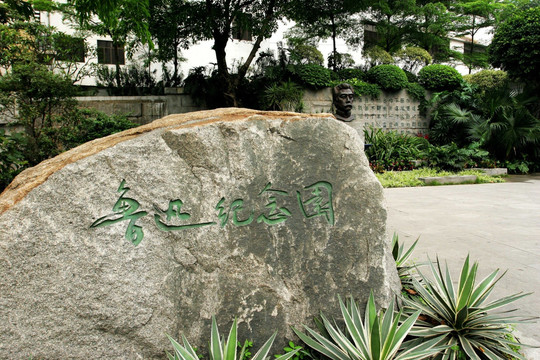广州鲁迅纪念园
