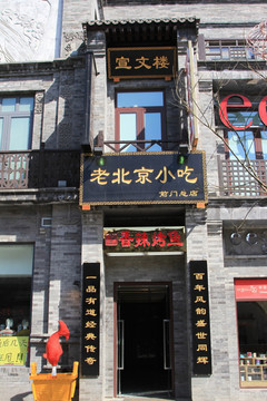 老北京小吃店
